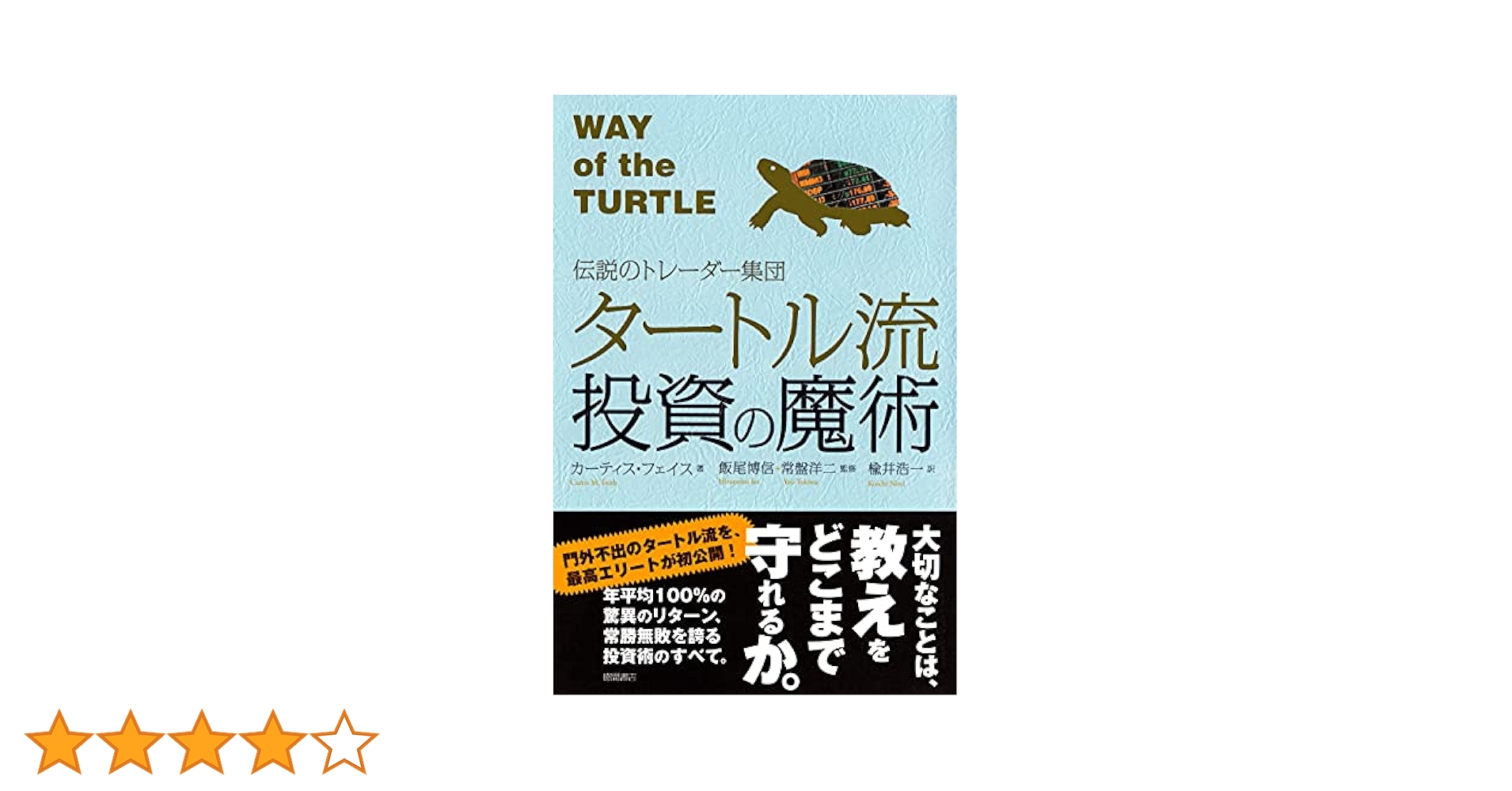 Amazon.co.jp: 伝説のトレーダー集団 タートル流投資の魔術